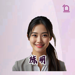 陈明