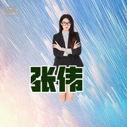 张伟